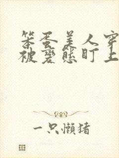 笨蛋美人穿书后被变态盯上