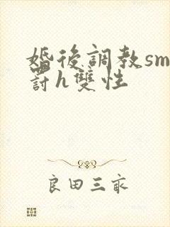 婚后调教sm惩罚h双性