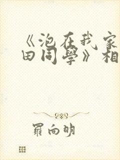 《泡在我家的黑田同学》相同的动漫