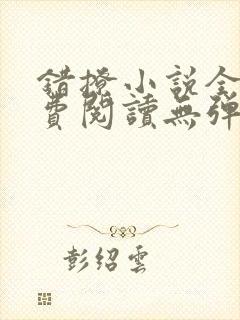 错撩小说全文免费阅读无弹窗无删减