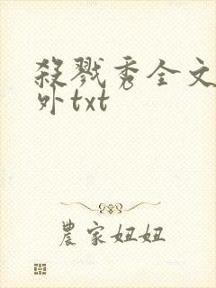 杀戮秀全文加番外txt