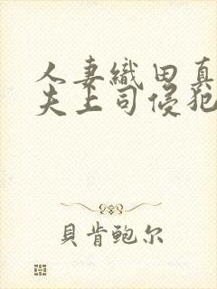 人妻织田真子被夫上司侵犯