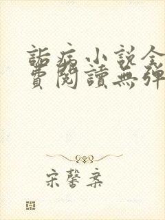 诟病小说全文免费阅读无弹窗