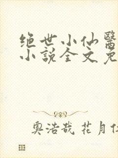 绝世小仙医张冬小说全文免费阅读