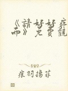 《请好好疼爱里面》免费观看动漫封面