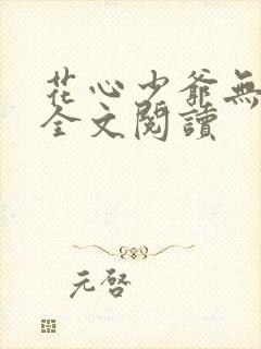 花心少爷无删减全文阅读