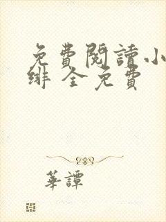 免费阅读小说绯绯 全免费封面