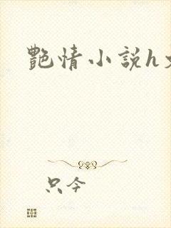 艳情小说h文