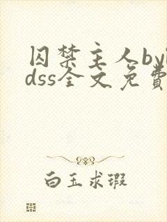 囚禁主人byldss全文免费阅读