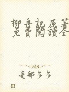 柳舟记原著小说免费阅读全文