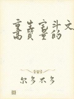 重生宅斗文笔好高质量的