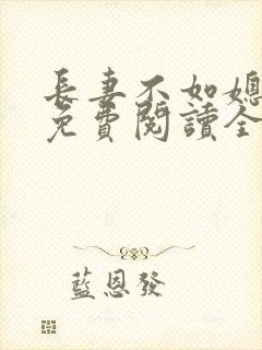 长妻不如媳小说免费阅读全文最新章节