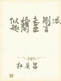 似婚未删减版笔趣阁臣言封面