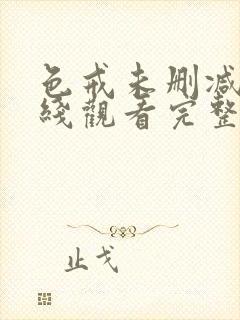 色戒未删减版在线观看完整