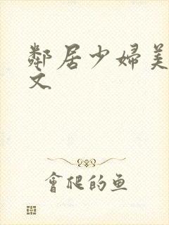 邻居少妇美女h文封面