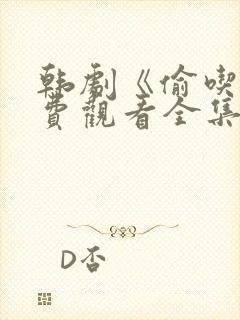 韩剧《偷吃》免费观看全集高清