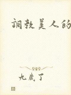 调教美人的