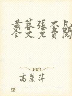 黄蓉张不凡在线全文免费阅读