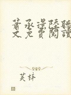 萧承璟陆听澜全文免费阅读最新章节封面