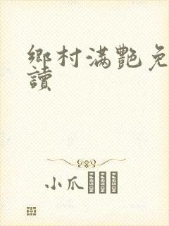 乡村满艳免费阅读