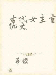 古代女主重生复仇文