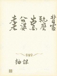 老公出轨背叛了老婆怎么处理封面