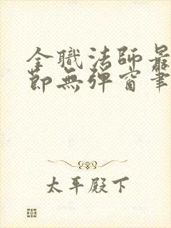 全职法师最新章节无弹窗笔趣阁