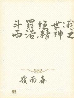 斗罗绝世:我霍雨浩,精神之主笔趣阁无