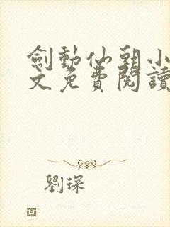 剑动仙朝小说全文免费阅读封面