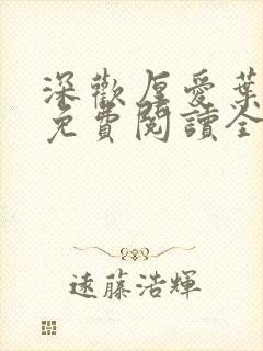 深欢厚爱叶清苓免费阅读全文封面