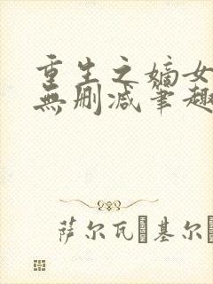 重生之嫡女祸妃无删减笔趣阁封面