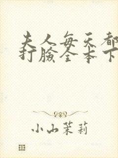 夫人每天都在线打脸全本下载txt