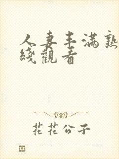 人妻丰满熟妇在线观看