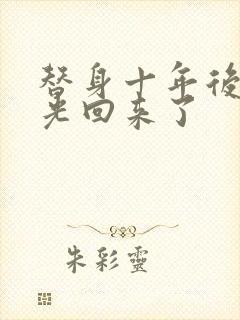 替身十年后白月光回来了