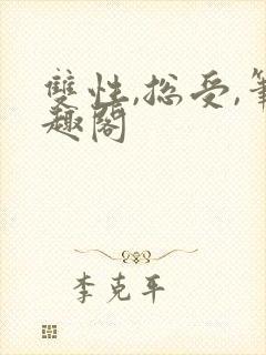 双性,总受,笔趣阁封面