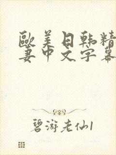 欧美日韩精品人妻中文字幕