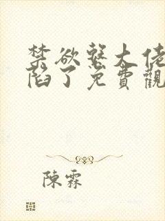 禁欲系大佬他沦陷了免费观看