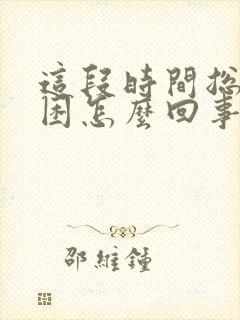 这段时间总是犯困怎么回事