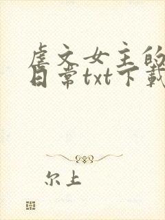 虐文女主的自救日常txt下载