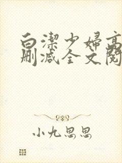 白洁少妇高义无删减全文阅读