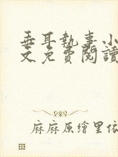 垂耳执事小说全文免费阅读笔趣阁