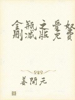 金瓶之爱奴1未删减版免费