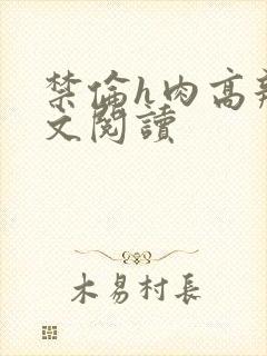 禁伦h肉高辣全文阅读