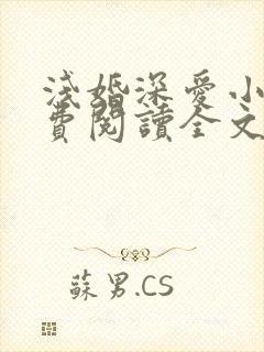 浅婚深爱小说免费阅读全文