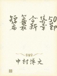 短篇合集500篇最新章节笔趣阁免费阅读小说