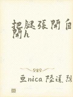 把腿张开自己扒开h封面