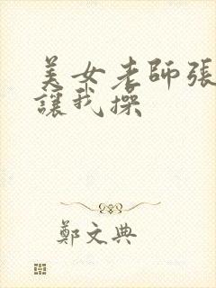 美女老师张开腿让我操