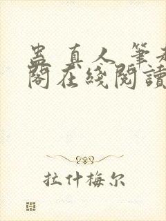 蛊 真人 笔趣阁在线阅读