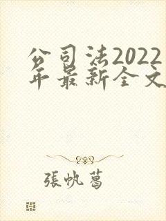 公司法2022年最新全文
