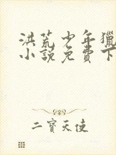 洪荒少年猎艳录小说免费下载封面